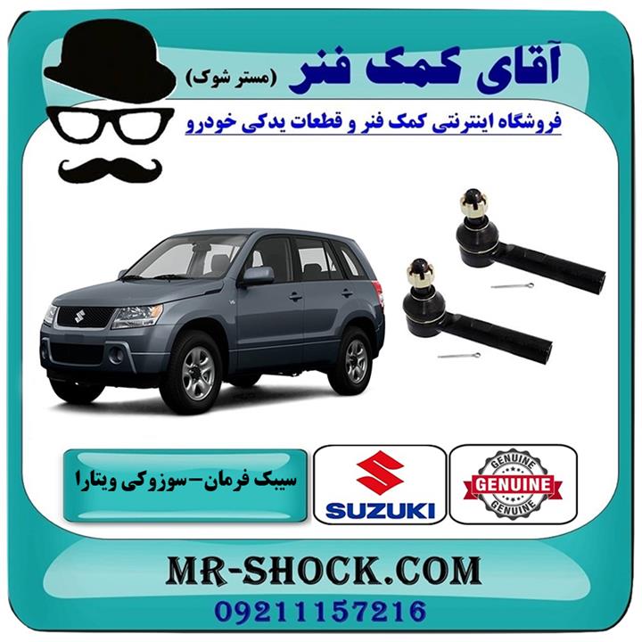 سیبک فرمان سوزوکی ویتارا برند اصلی جنیون پارتس